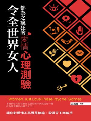 cover image of 令全世界女人都為之瘋狂的愛情心理測驗